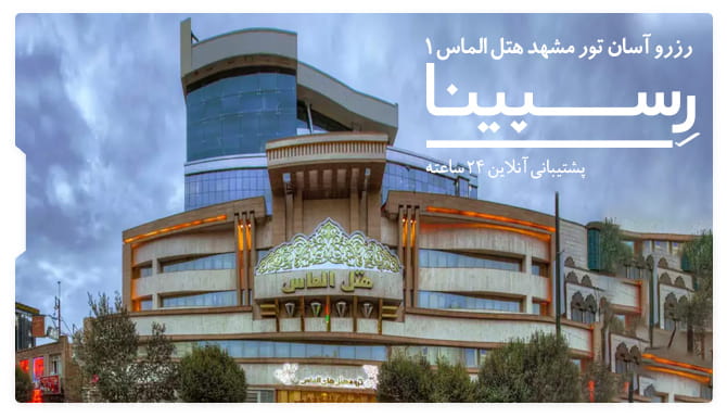 رزرو آسان تور مشهد هتل الماس 1 با رسپینا تور مشهد هتل الماس 1 رسپینا