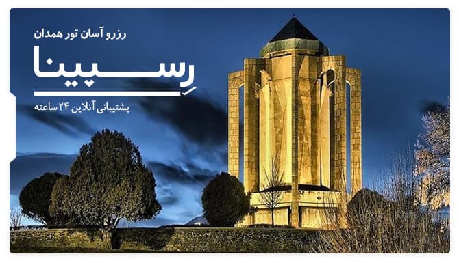 رزرو آسان تور همدان با رسپینا تور همدان رسپینا