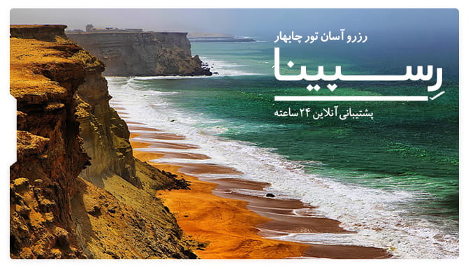 تور چابهار رسپینا