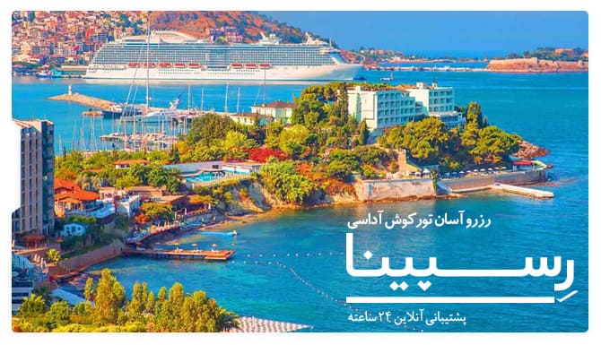 رزرو آسان تور کوش آداسی با رسپینا تور کوش آداسی رسپینا