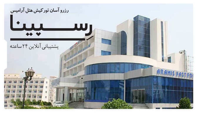 رزرو آسان تور کیش هتل آرامیس با رسپینا تور کیش هتل آرامیس رسپینا