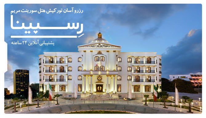 رزرو آسان تور کیش هتل سورینت مریم با رسپینا تور کیش هتل سورینت مریم رسپینا