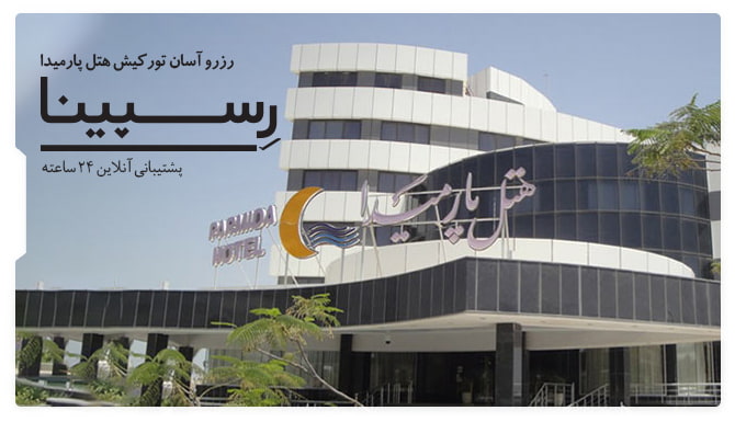 تور کیش هتل پارمیدا رسپینا