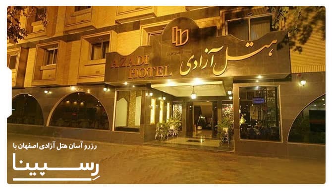 رزرو آسان هتل آزادی اصفهان با رسپینا هتل آزادی اصفهان