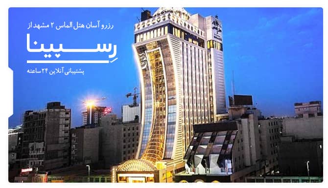 رزرو آسان هتل الماس 2 مشهد با رسپینا هتل الماس 2 مشهد