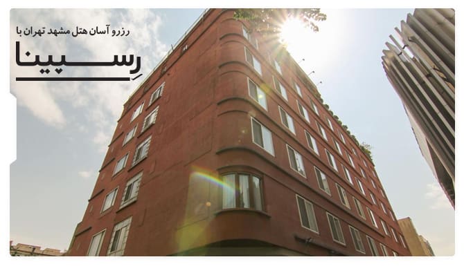 رزرو آسان هنل مشهد تهران با رسپینا هنل مشهد تهران
