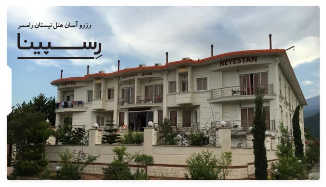 رزرو هتل نیستان رامسر با رسپینا رزرو هتل نیستان رامسر