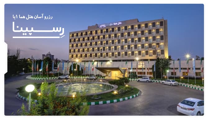 هتل هما 1 مشهد