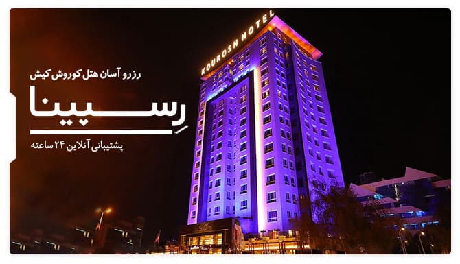 رزرو آسان اقامت هتل کوروش کیش با رسپینا هتل کوروش کیش رسپینا