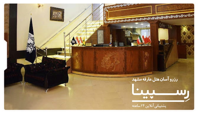 رزرو آسان اقامت هتل عارفه مشهد با رسپینا هتل عارفه مشهد رسپینا