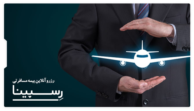 بیمه مسافرتی