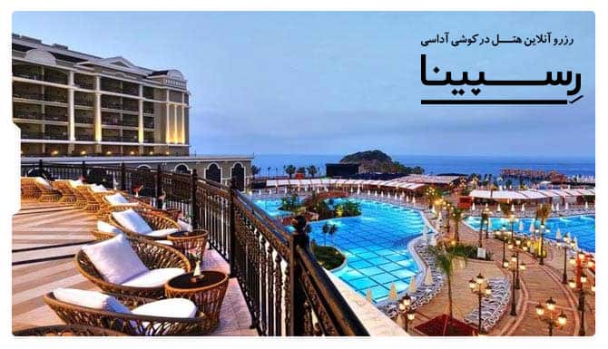 رزرو آسان هتل در کوشی آداسی با رسپینا رزرو هتل در کوشی آداسی