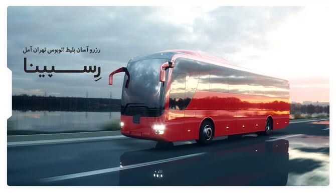 رزرو آسان بلیط اتوبوس تهران آمل با رسپینا بلیط اتوبوس تهران آمل