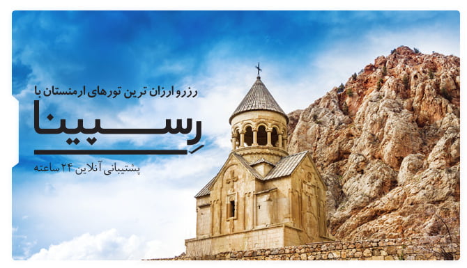 رزرو ارزان ترین تورهای ارمنستان با رسپینا ارزانترین تور ارمنستان