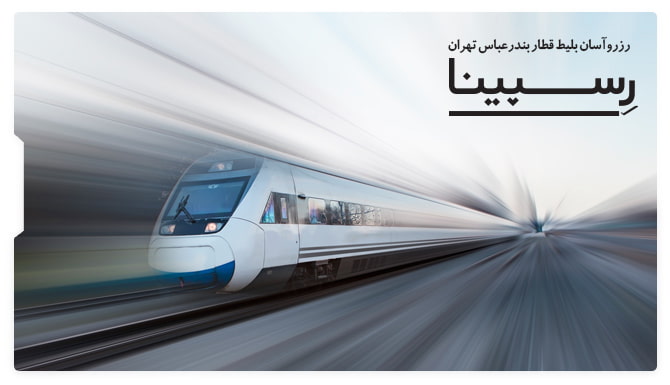  یک قطار سریع السیر سفیدرنگ