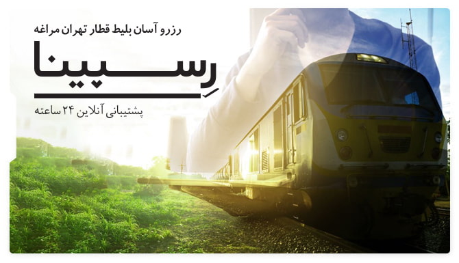 بلیط قطار تهران مراغه رسپینا