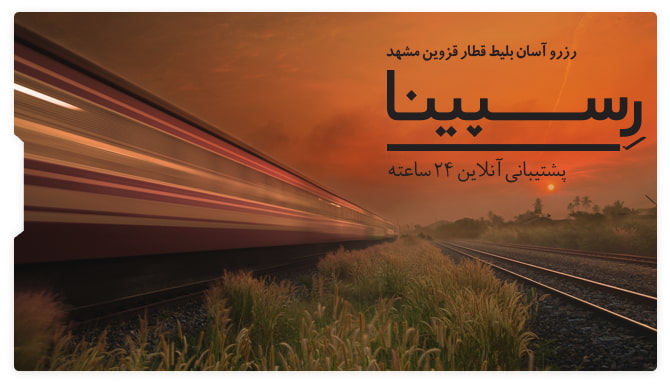 قطار قزوین مشهد یک ریل قطار که قطاری با سرعت زیاد در حال عبور از آن است.