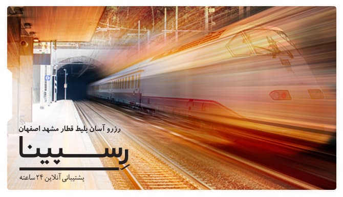 بلیط قطار مشهد اصفهان رسپینا بلیط قطار مشهد اصفهان رسپینا