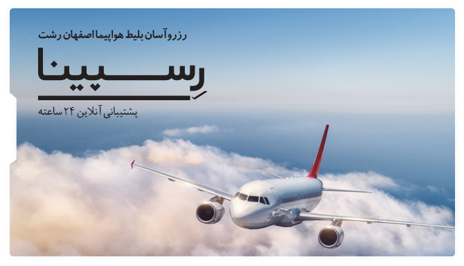 بلیط هواپیما اصفهان رشت