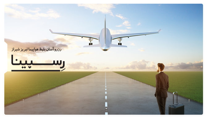 بلیط هواپیما تبریز شیراز