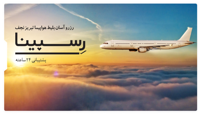 رزرو آسان بلیط هواپیما تبریز نجف