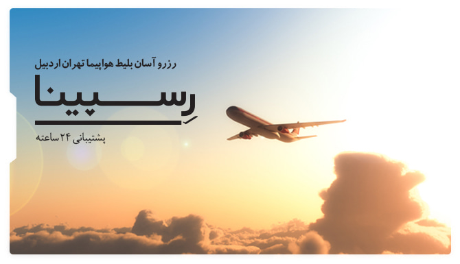 رزرو آسان بلیط هواپیما تهران اردبیل رسپینا بلیط هواپیما تهران اردبیل
