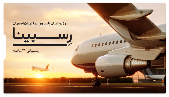 بلیط هواپیما تهران اصفهان