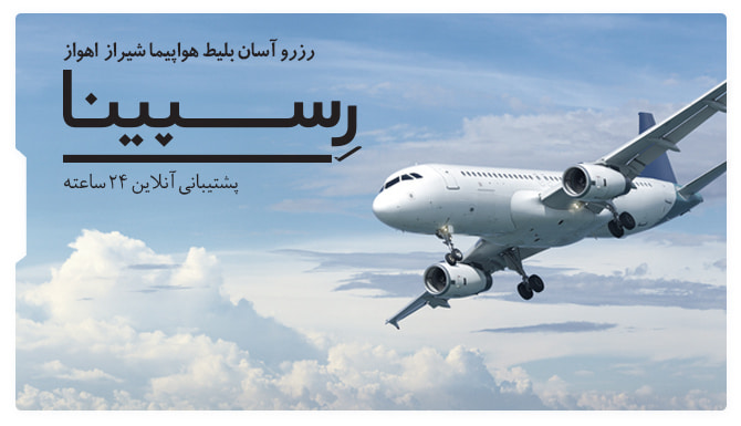 رزرو آسان بلیط هواپیما شیراز اهواز رسپینا بلیط هواپیما شیراز اهواز