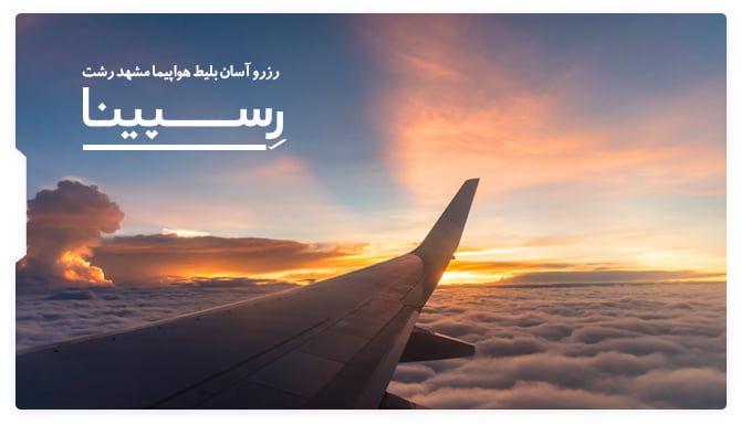 رزرو اسان بلیط هواپیما مشهد رشت با رسپینا بلیط هواپیما مشهد رشت