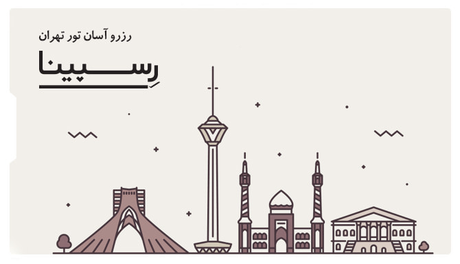 رزرو آسان تور تهران با رسپینا تور تهران