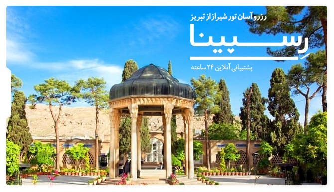 تور لحظه آخری شیراز از تبریز تور شیراز از تبریز رسپینا