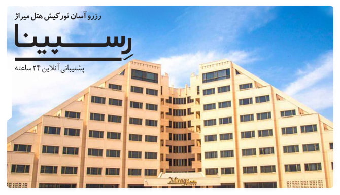 رزرو آسان تور کیش هتل میراژ با رسپینا تور کیش هتل میراژ رسپینا