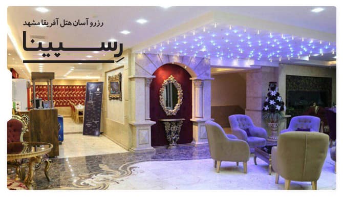 رزرو آسان هتل آفریقا مشهد هتل آفریقا مشهد