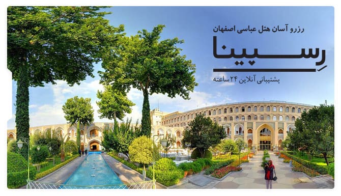 رزرو اسان اقامت هتل عباسی اصفهان با رسپینا هتل عباسی اصفهان رسپینا
