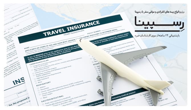 بیمه سفر خارجی
