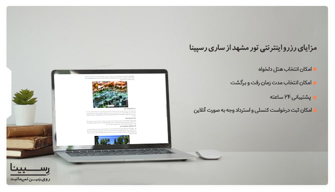 مزایای رزرو اینترنتی تور ساری مشهد رسپینا مزایای رزرو تور ساری مشهد از سایت رسپینا