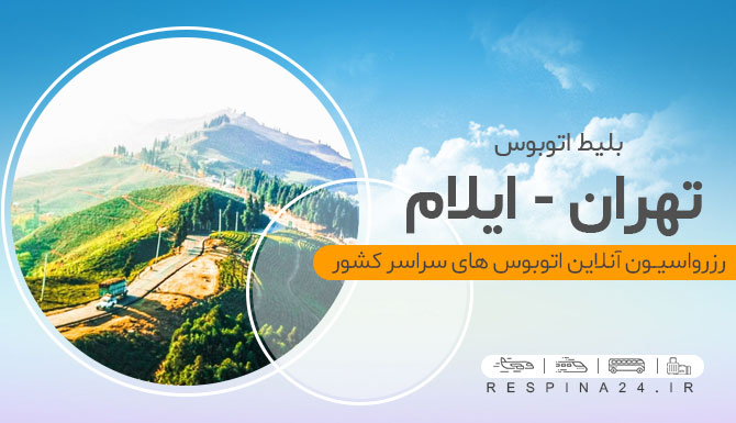 خرید بلیط اتوبوس تهران ایلام