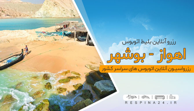 خرید بلیط اتوبوس اهواز بوشهر، اتوبوس اهواز بوشهر، قیمت بلیط اتوبوس اهواز بوشهر اتوبوس اهواز بوشهر