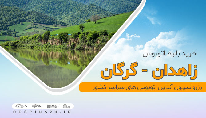 دریاچه گرگان بلیط اتوبوس زاهدان کرمان