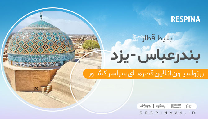 خرید بلیط قطار بندرعباس یزد ، قیمت بلیط قطار بندرعباس یزد، خرید انلاین بلیط قطار بندرعباس یزد قطار بندرعباس به یزد