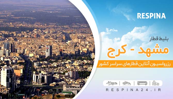 خرید اینترنتی بلیط قطار مشهد کرج،قیمت بلیط قطار مشهد کرج، خرید بلیط قطار مشهد کرج خرید بلیط قطار مشهد به کرج