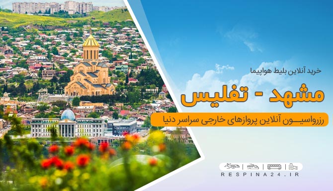 پرواز مشهد تفلیس، قیمت بلیط هواپیما مشهد تفلیس، خرید بلیط هواپیما مشهد تفلیس پرواز مشهد به تفلیس