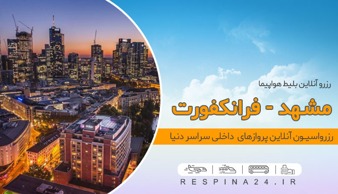 بلیط هواپیما مشهد فرانکفورت، بلیط ارزان هواپیما مشهد فرانکفورت، بلیط پرواز از مشهد به فرانکفورت خرید بلیط ارزان هواپیما مشهد فرانکفورت