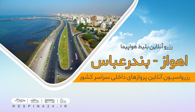 بلیط هواپیما اهواز بندرعباس، خرید بلیط هواپیما اهواز بندرعباس، پرواز اهواز به بندرعباس بنر تبلیغاتی بلیط هواپیما اهواز به بندرعباس شامل نمایی از بندرعباس