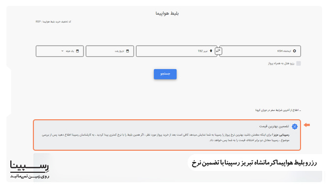 رزرو بلیط هواپیما کرمانشاه تبریز با تضمین نرخ رزرو بلیط هواپیما کرمانشاه تبریز با تضمین نرخ