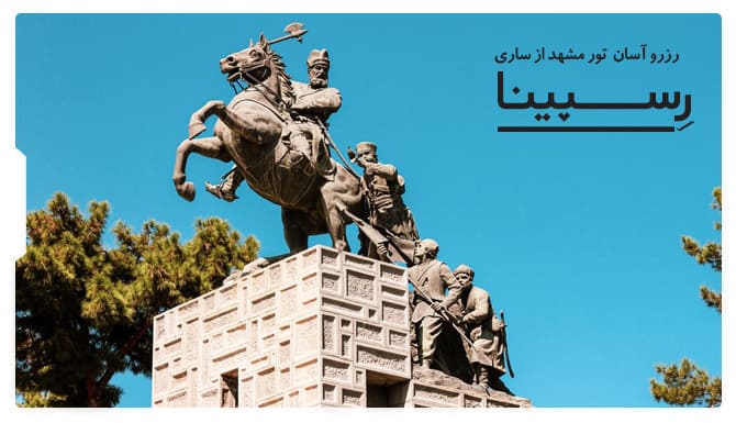 رزرو آسان تور مشهد از ساری با رسپینا تور مشهد از ساری