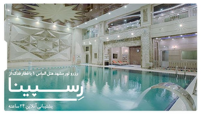 تور مشهد با قطار فدک هتل الماس تور مشهد با قطار فدک هتل الماس