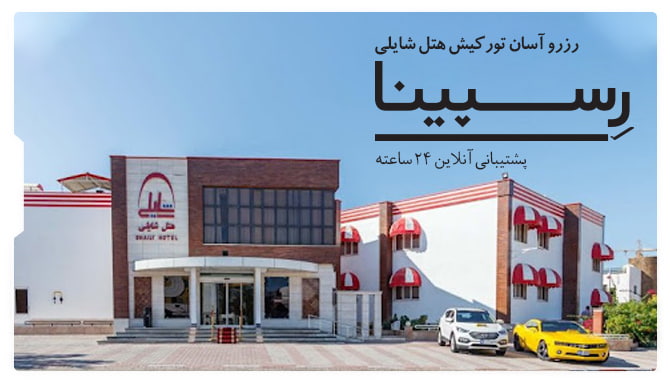 رزرو آسان تور کیش هتل شایلی رسپینا تور کیش هتل شایلی رسپینا