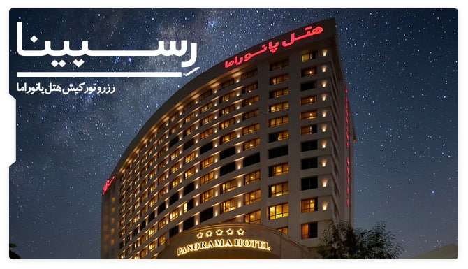 نمای بیرونی هتل پانوراما کیش تور کیش هتل پانوراما