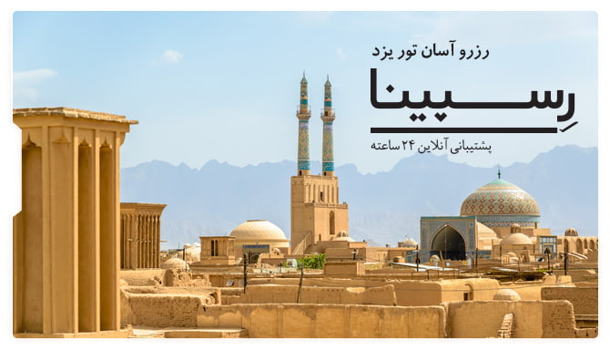 تور یزد رسپینا
